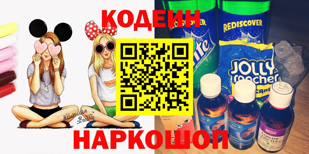 Codein напиток Lean (лин)  Вход с VPN  Codein Purple Drank  Магадан 