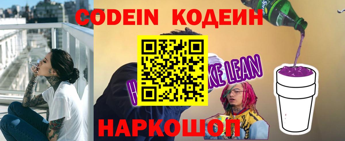 Кодеиновый сироп Lean Purple Drank Магадан